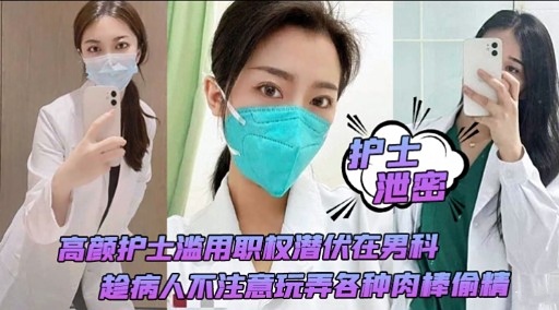 护士泄密高颜护士滥用职权潜优在男科