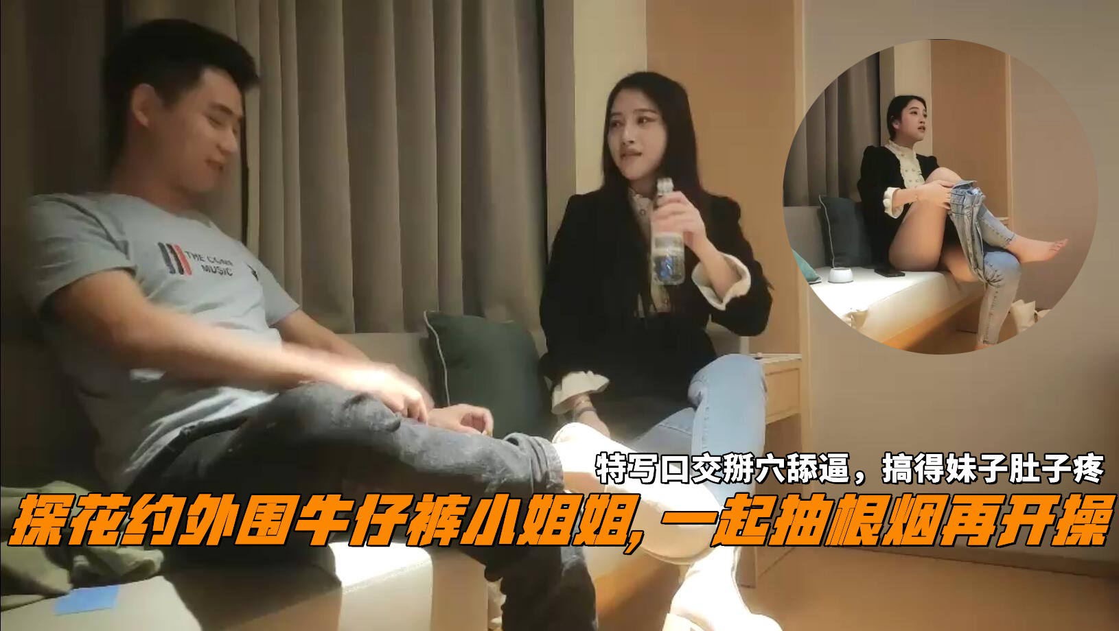 千人斩探花约外围牛仔裤小姐姐，一起抽根烟再开操，特写口 交掰穴舔逼，搞得妹子肚子疼
