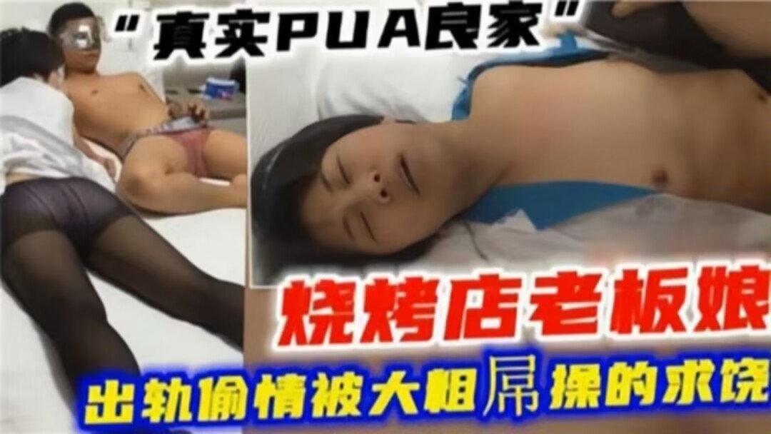 【绿帽偷情】真实PUA良家，烧烤店老板娘出轨偷情被大粗屌操的求饶