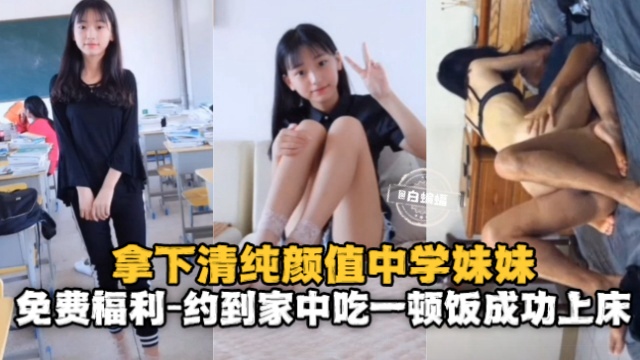 约操学生妹 用一顿饭就忽悠到了妹子上床-