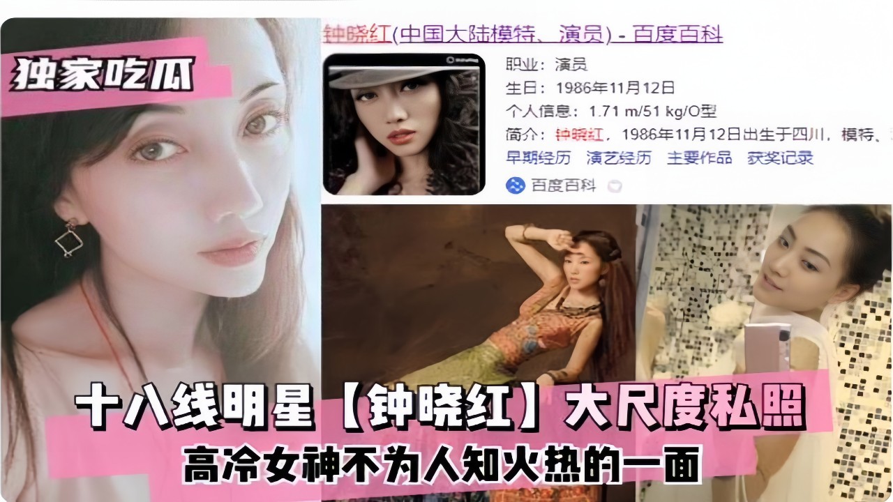 十八线明星【钟晓红】大尺度私照，高冷女神不为人知火热的一面