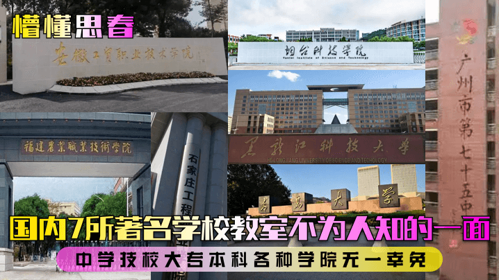 国内7所著名学校教室不为人知的一面中学技校大专本科各种学院无一幸免