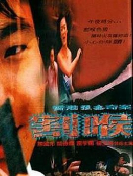 香港强奸奇案之割喉_台湾海报