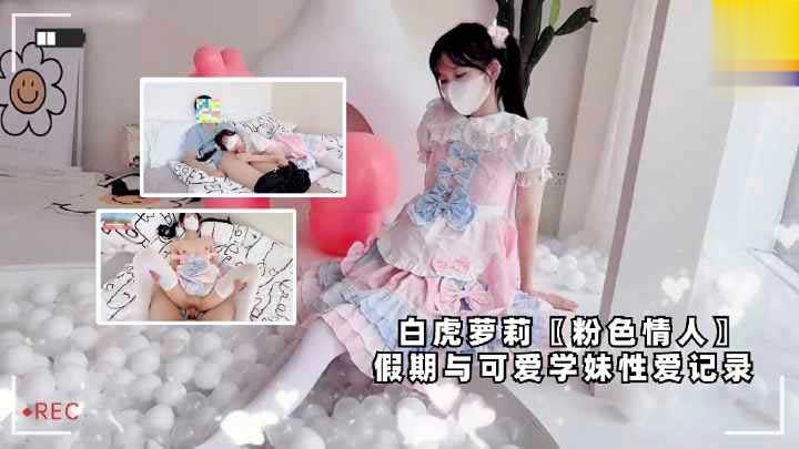 白虎萝莉【粉色情人】假期与可爱学妹性爱记录 双马尾白丝萝莉裙萝莉学生可爱白虎自慰