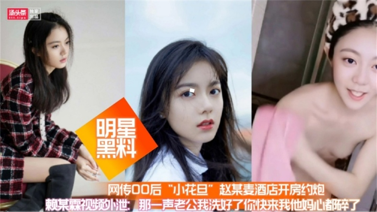 【明星黑料】网传00后小花旦 赵某酒店开房约炮 赖某某视频外泄 那一声老公我洗好了你快来找我 我他吗心都碎了
