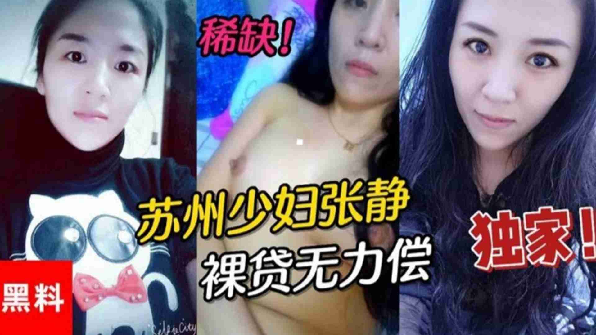 精选苏州少妇“张静”裸贷无力偿还身体直播抵债
