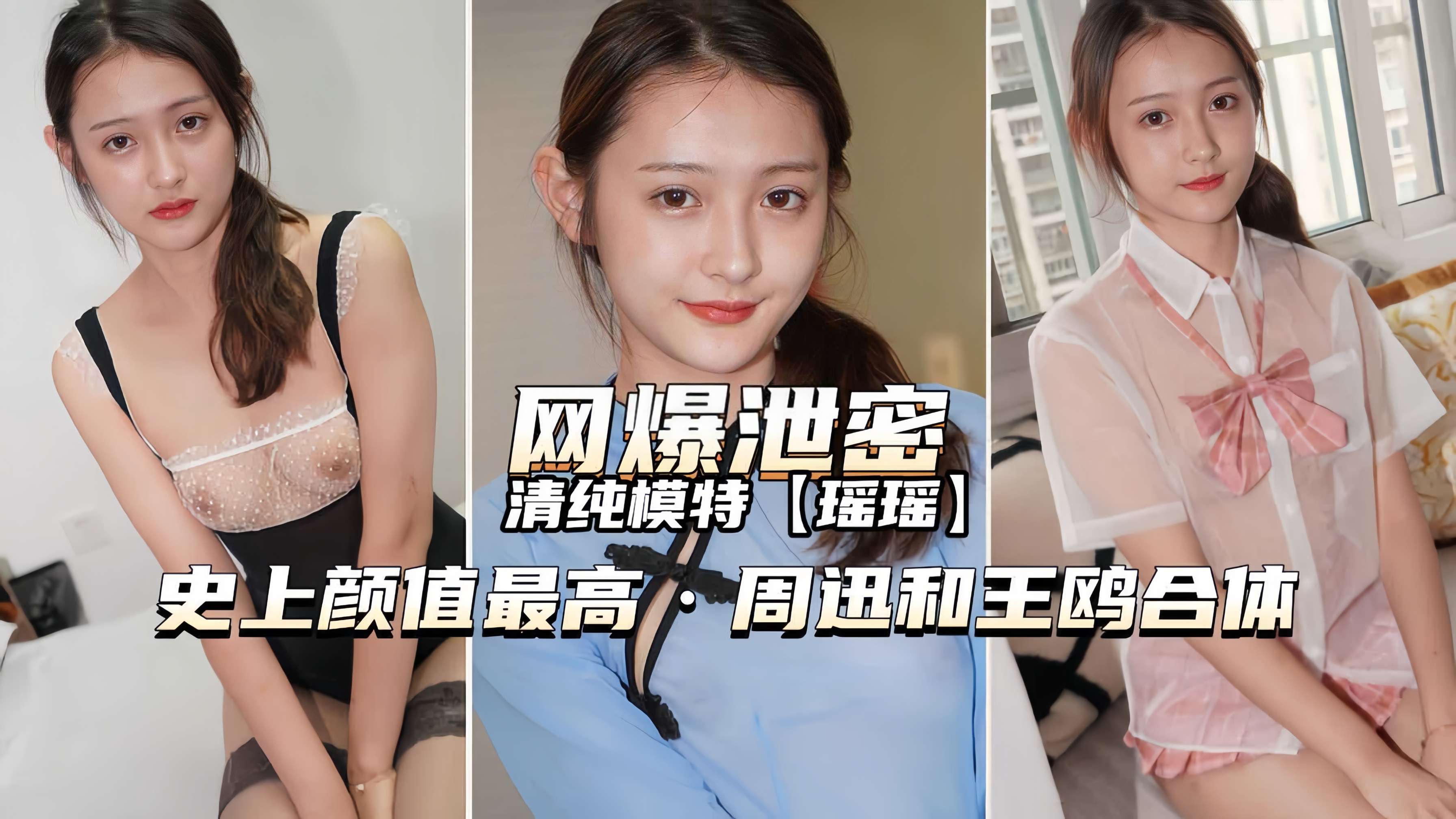 【模特瑶瑶】史上颜值最高周迅和王鸥合体