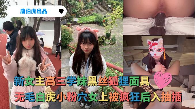 新女主高三学妹黑丝狐狸面具，无毛白虎小粉穴女上骑在主人的大鸡巴上被疯狂后入抽插