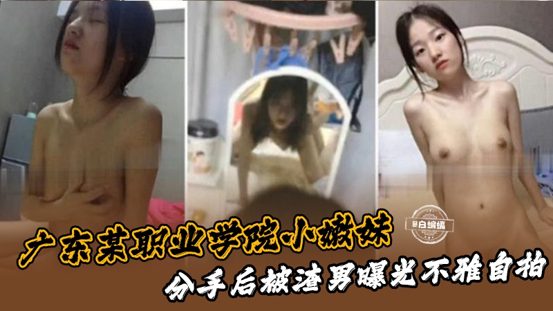广东某职业学院小嫩妹，分手后被渣男曝光流出