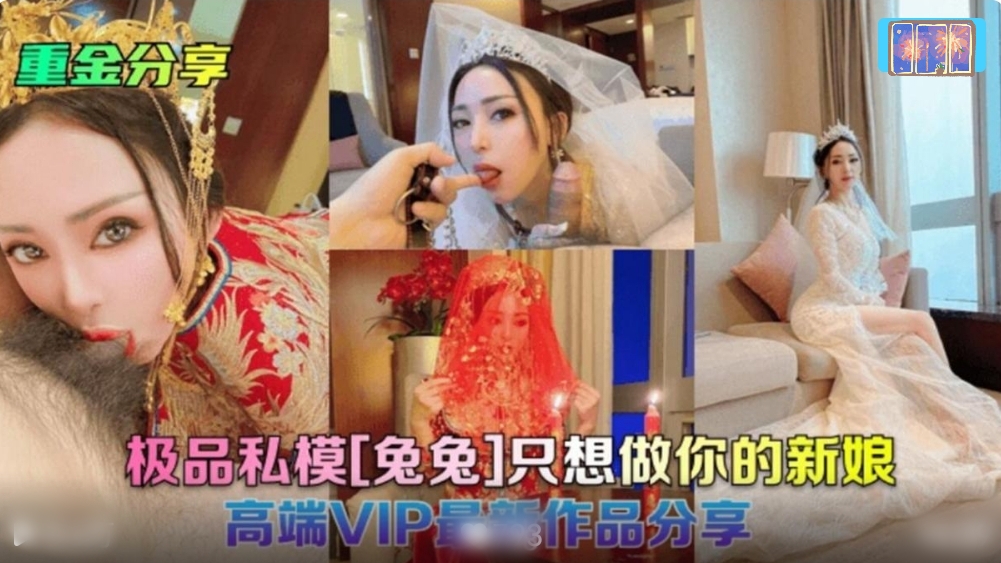 重金分享 极品私模［兔兔］只想做你的新娘