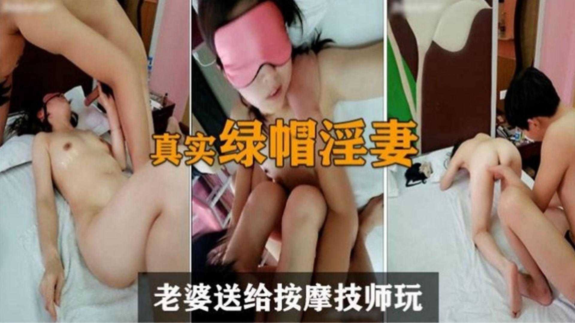 【炸裂真实绿帽淫妻】把老婆送给按摩技师玩弄
