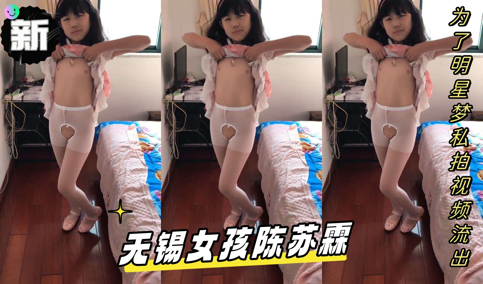 无锡女孩陈苏霖 为了明星梦私拍视频流出