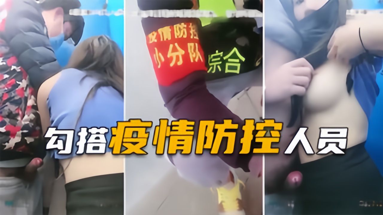 【户外勾搭疫情防控人员】封城太久想出去，无奈贞操换通行证