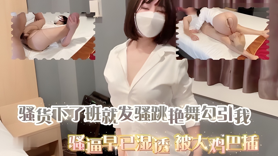 高跟开档肉丝人妻 骚货下了班就发骚跳艳舞勾引我 骚逼早已