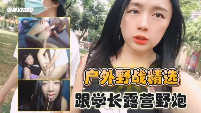 户外野战精选 跟学长露营野炮