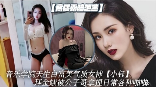 音乐学院天生白富美气质女神【小钰】拜金婊被公子哥拿捏日常各种啪啷