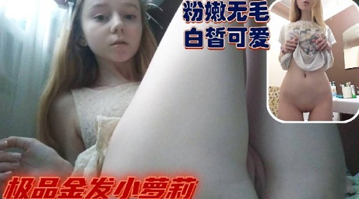 粉嫩无毛白皙可爱权品金发小萝莉