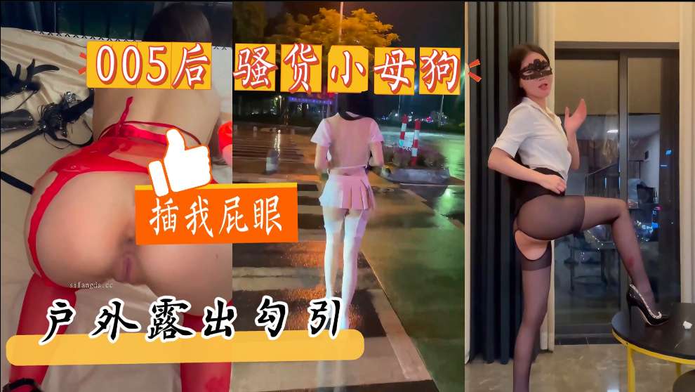 性感小娇妻户外露出，粉嫩的骚逼，水特别多操起来嘎嘎爽