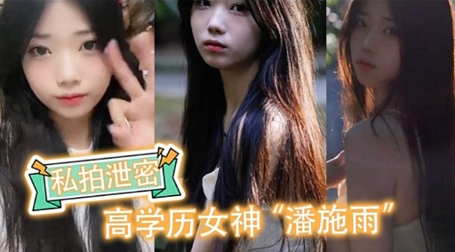 私拍泄密高学历女神“潘施雨”