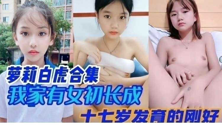 【萝莉白虎合集】我家有女初长成