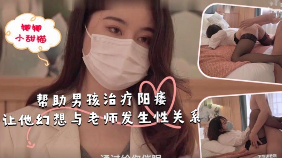 帮助男孩治疗阳痿，让他幻想与老师发生性关系！