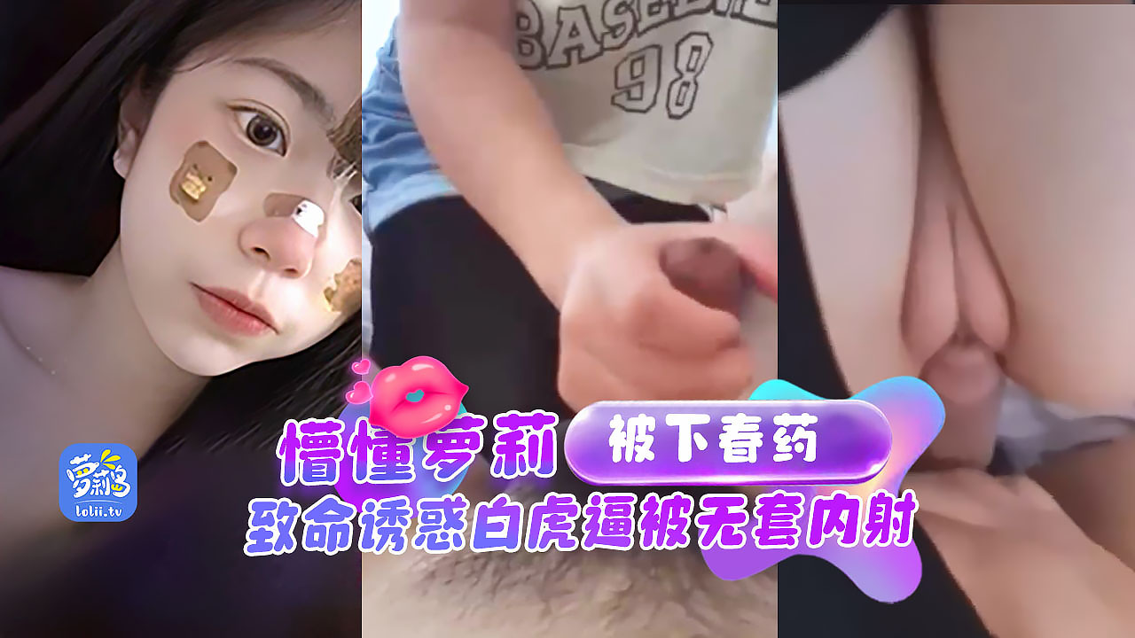 下药迷奸-啤酒里放春药操高中生，致命诱惑白虎逼被无套内射