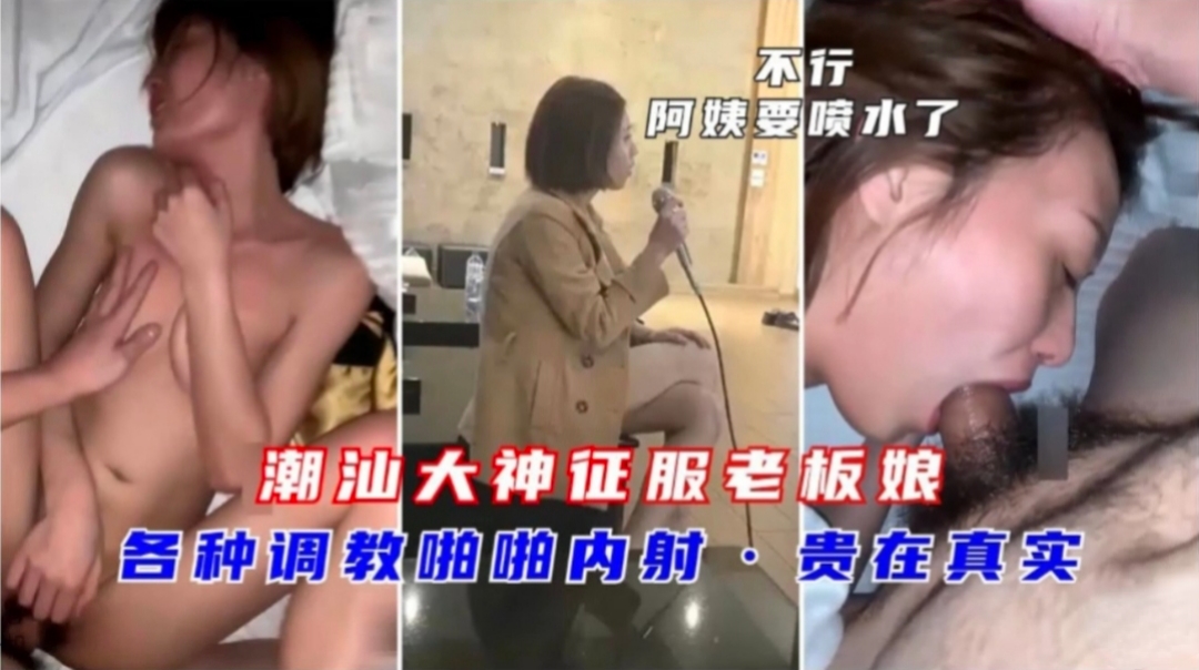 【搞定老板娘】不行了阿姨要喷水了