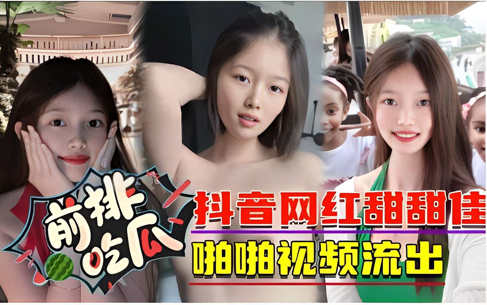 抖音网红甜甜佳，啪啪视频流出