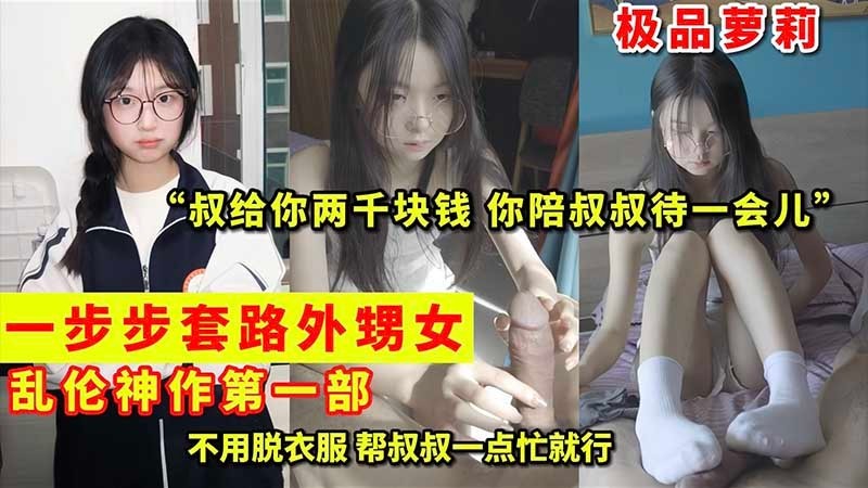 【极品萝莉】一步步套路外甥女 乱伦神作 就喜欢这种还没被开发的感觉