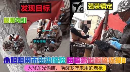 小姐姐闹市街边修鞋 唠嗑露出鲍鱼还摸8大爷余光偷瞄，唤醒多年未用的老枪
