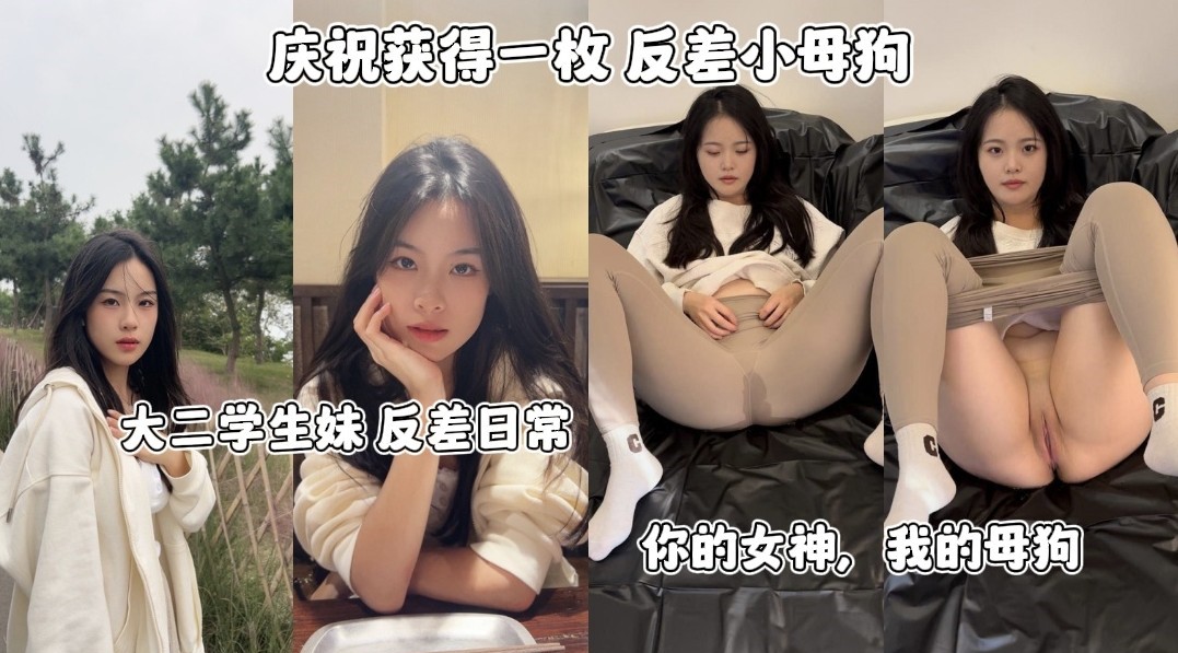 庆祝获得一枚 反差小母狗/大二学生妹反差日常 你的女神，我的母狗