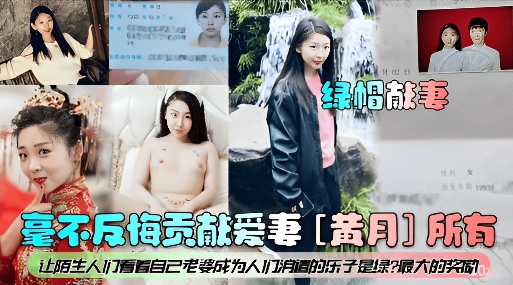 毫不反悔贡献爱妻[黄月]所有让陌生人们看着自己老婆成为人们母狗