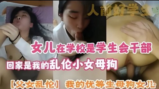 女儿在学校是学生会干部回家是我的乱伦小女母狗
