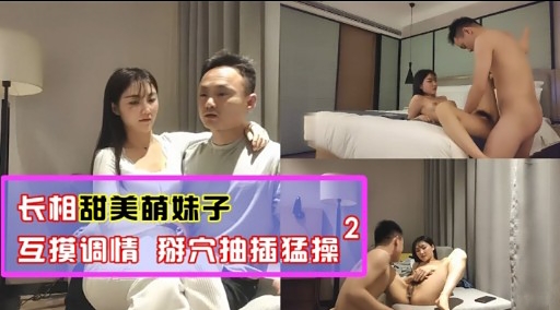 长相甜美萌妹子2互摸调情 掰穴抽插猛操