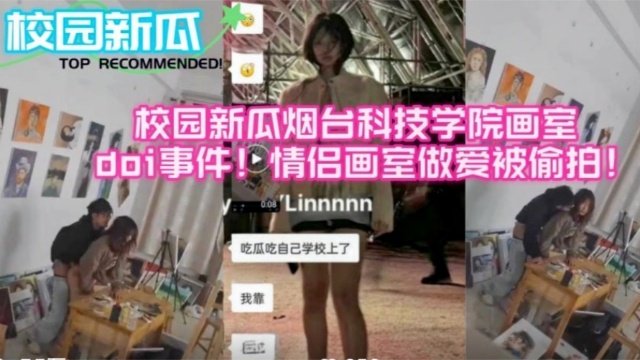 【校园新瓜】烟台科技学院画室做爱事件！