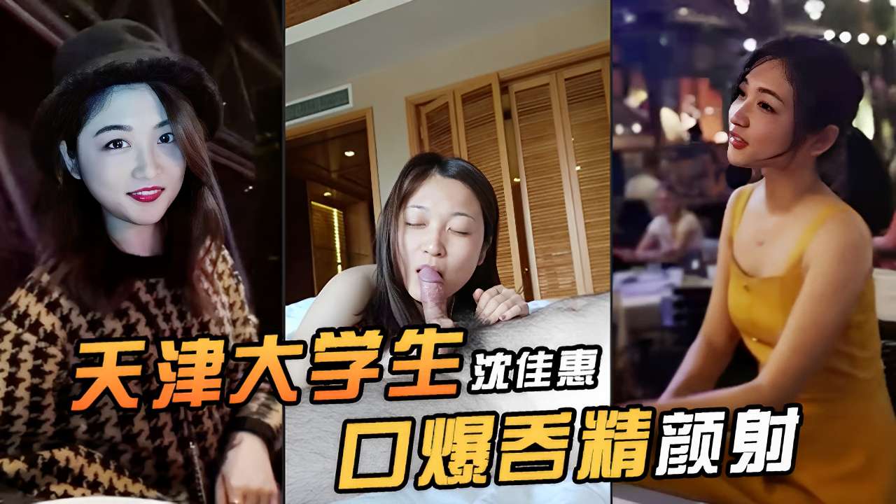 天津大学生沈佳惠口爆吞精颜射