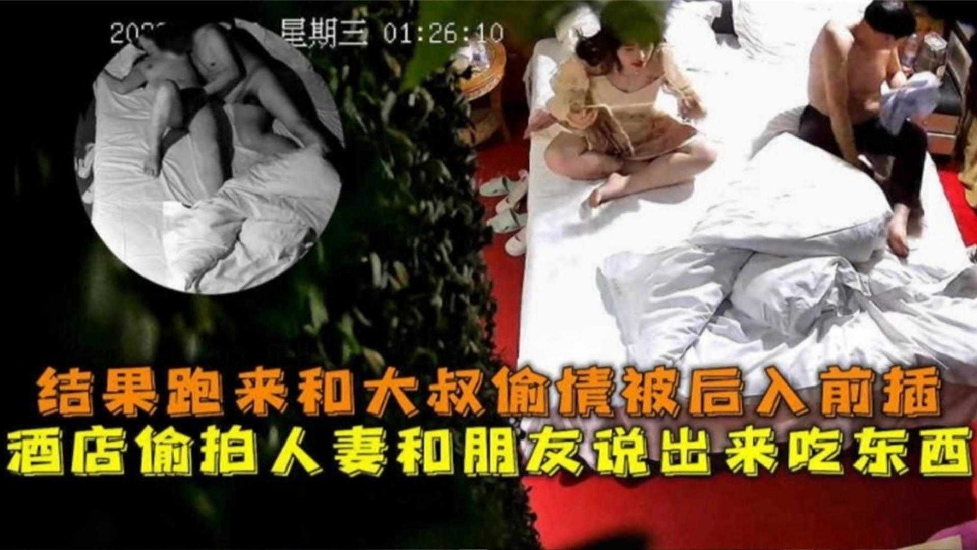 酒店偷拍人妻和朋友，说出来吃东西结果跑来和大叔偷情被后入