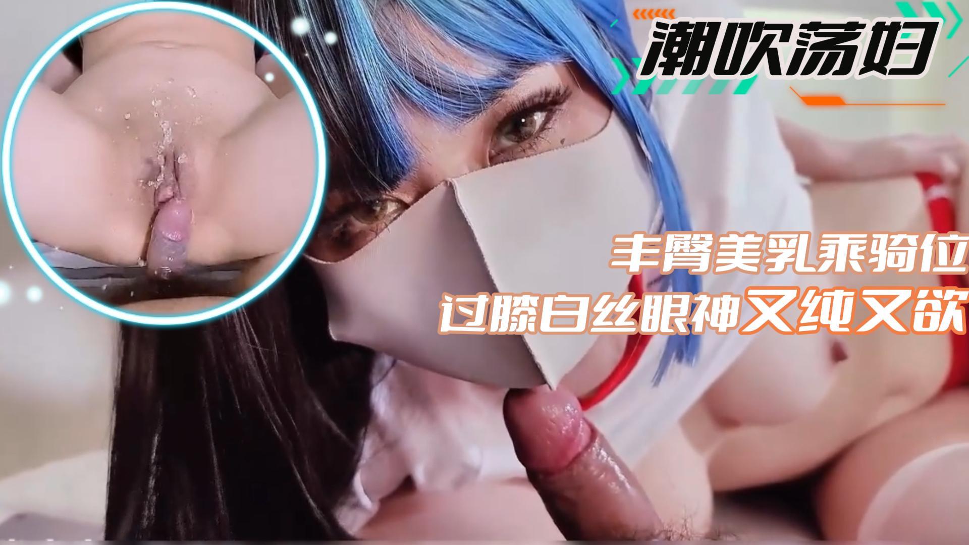 【潮吹荡妇】丰臀美乳乘骑位 过膝白丝眼神又纯又欲