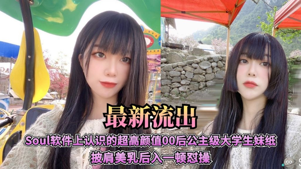 Soul软件上认识的超高颜值00后公主级大学生妹，后入一顿猛操