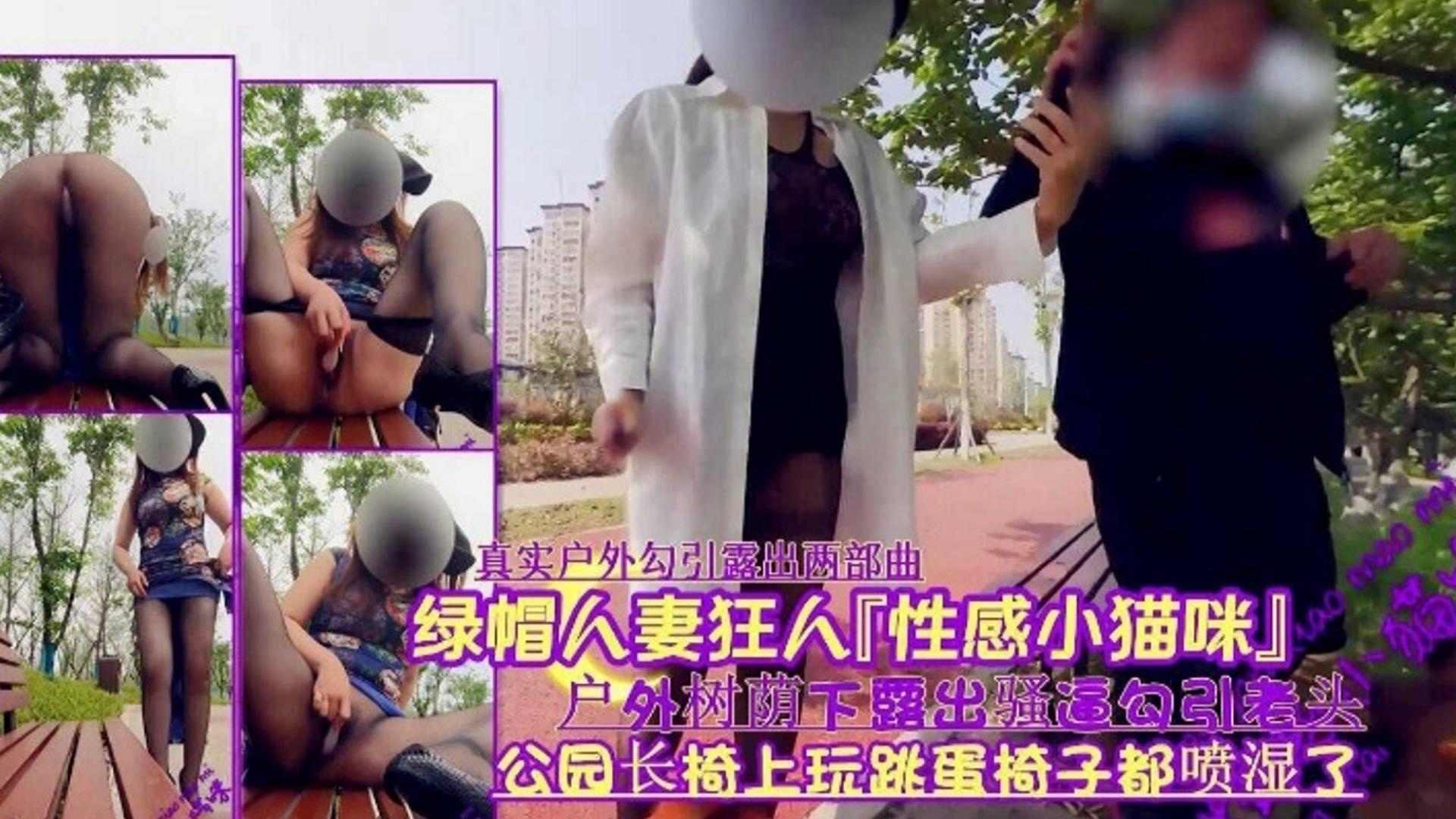【绿帽淫妻】真实户外勾引露出两部曲， 户外属下露出骚逼勾引老头
