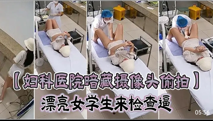 【妇科医院暗藏摄像头偷拍】漂亮女学生来检查逼
