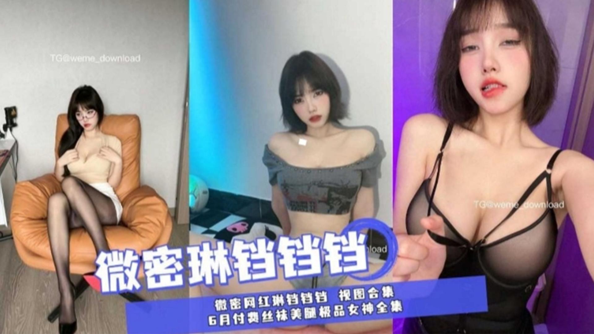 微博网红“琳铛铛铛”视图合集，丝袜美腿极品女神