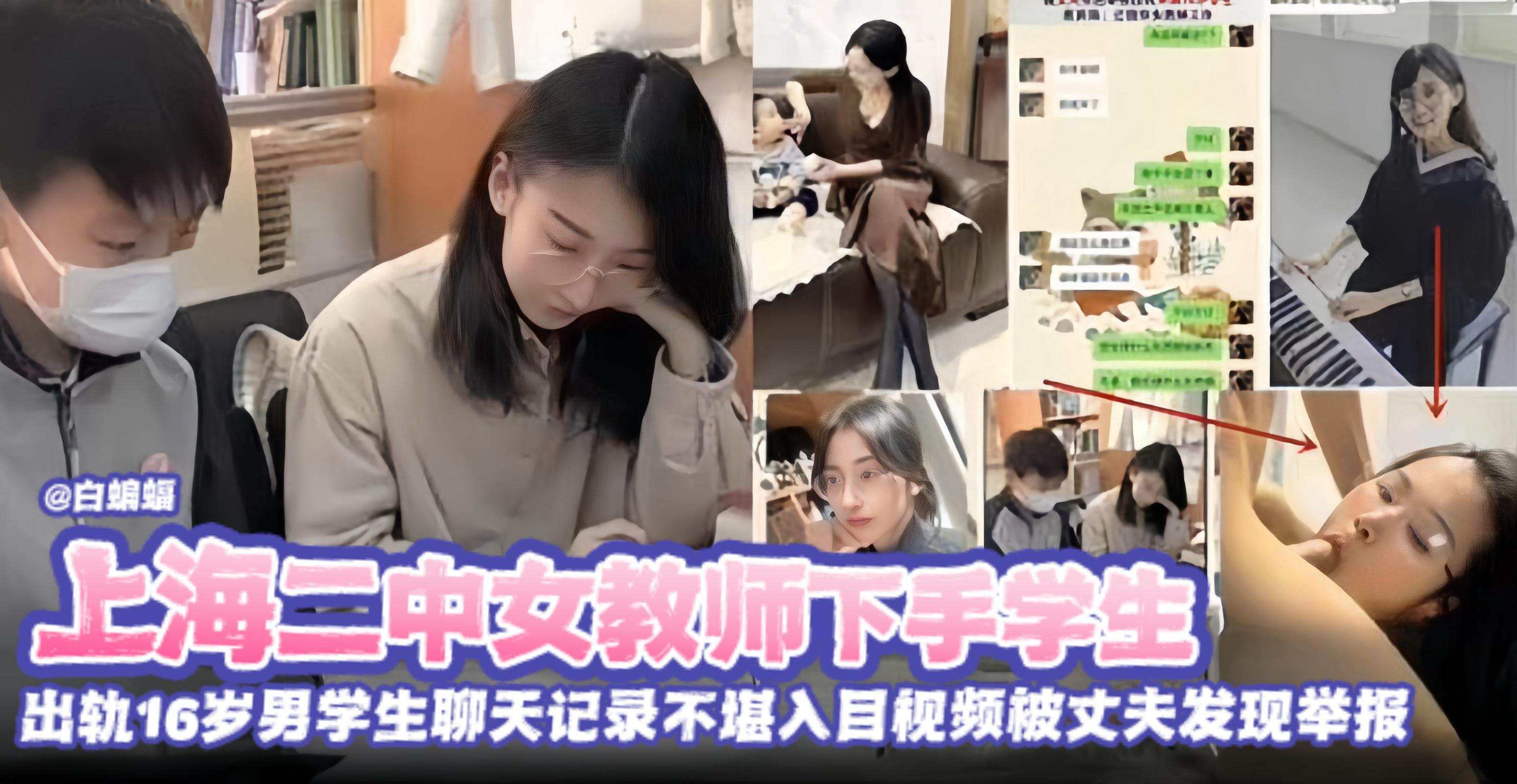 百度热搜榜第一上海女教师背着老哥出轨偷情学生事件--出轨16岁男学生聊天记录不堪入眼被丈夫发现举报
