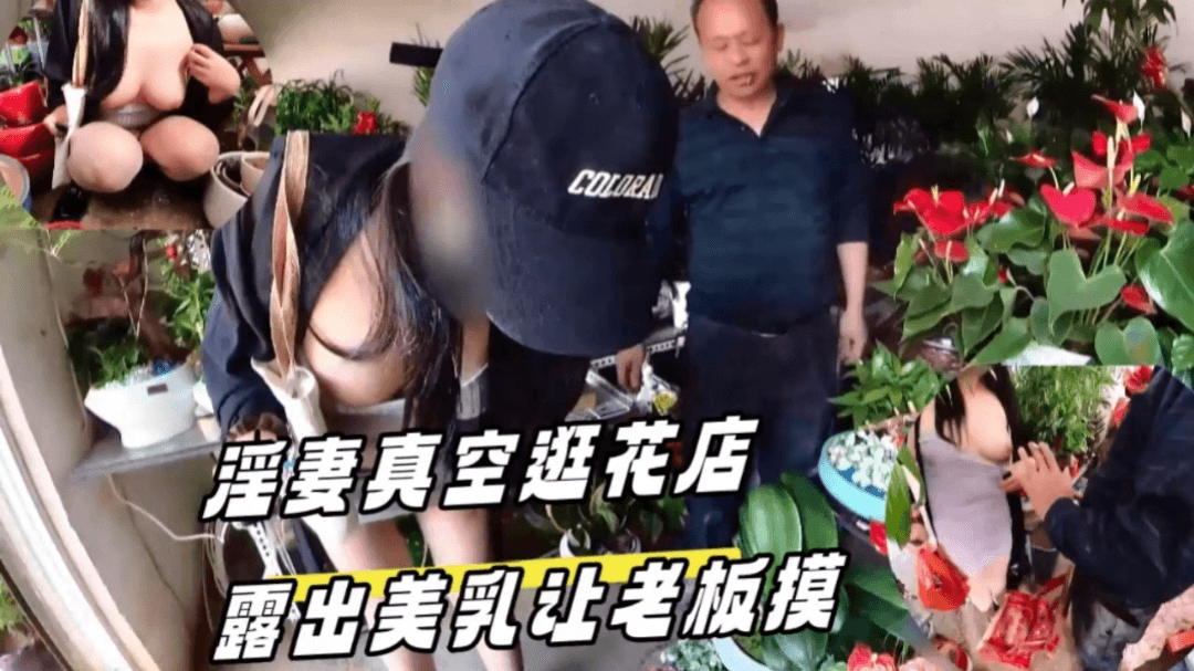 淫妻真空逛花店露出美乳让老板摸