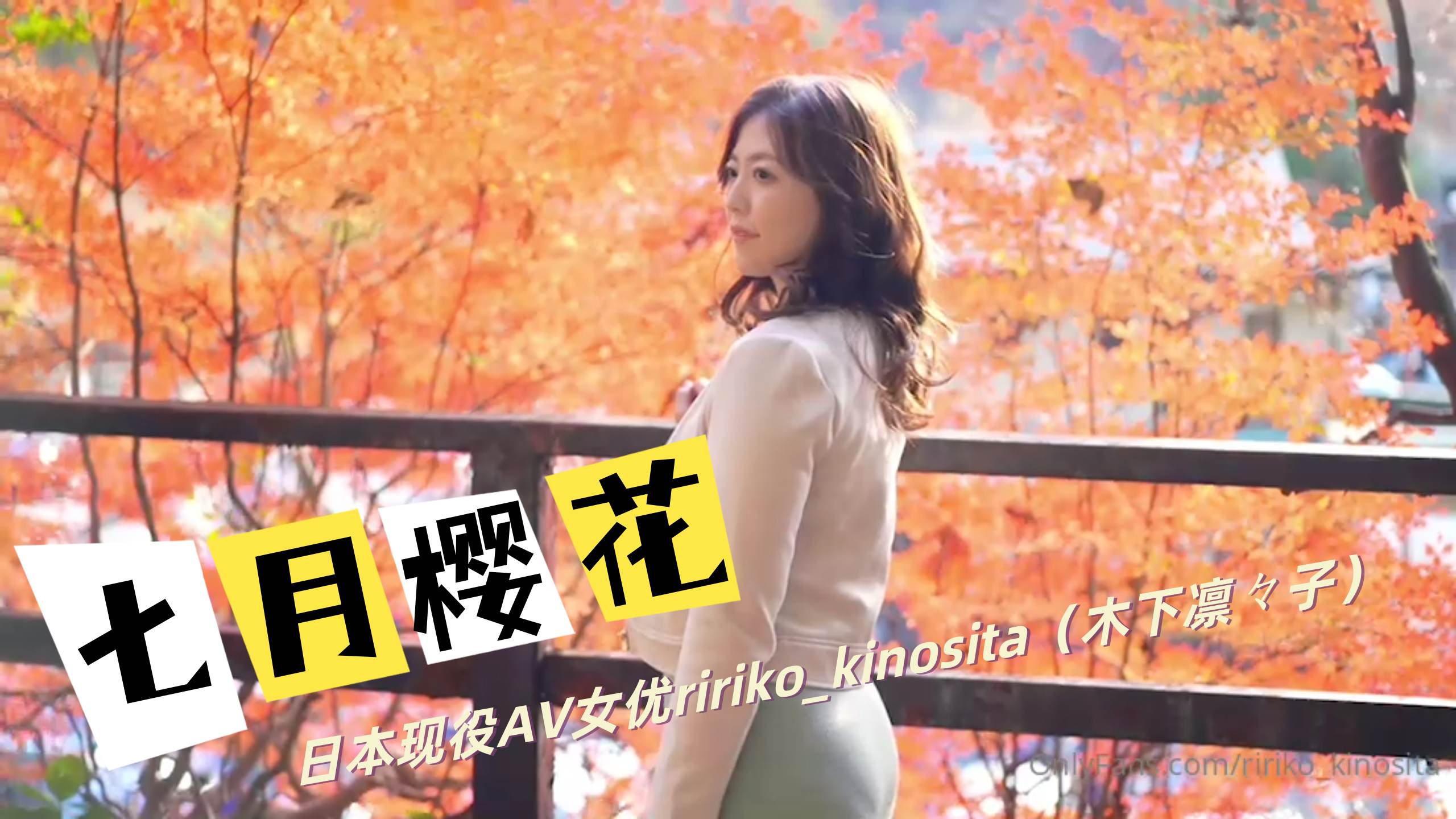 日本现役AV女优ririko_kinosita（木下凛々子 Ririko Kinoshita） 七月樱花 OFZYCB04
