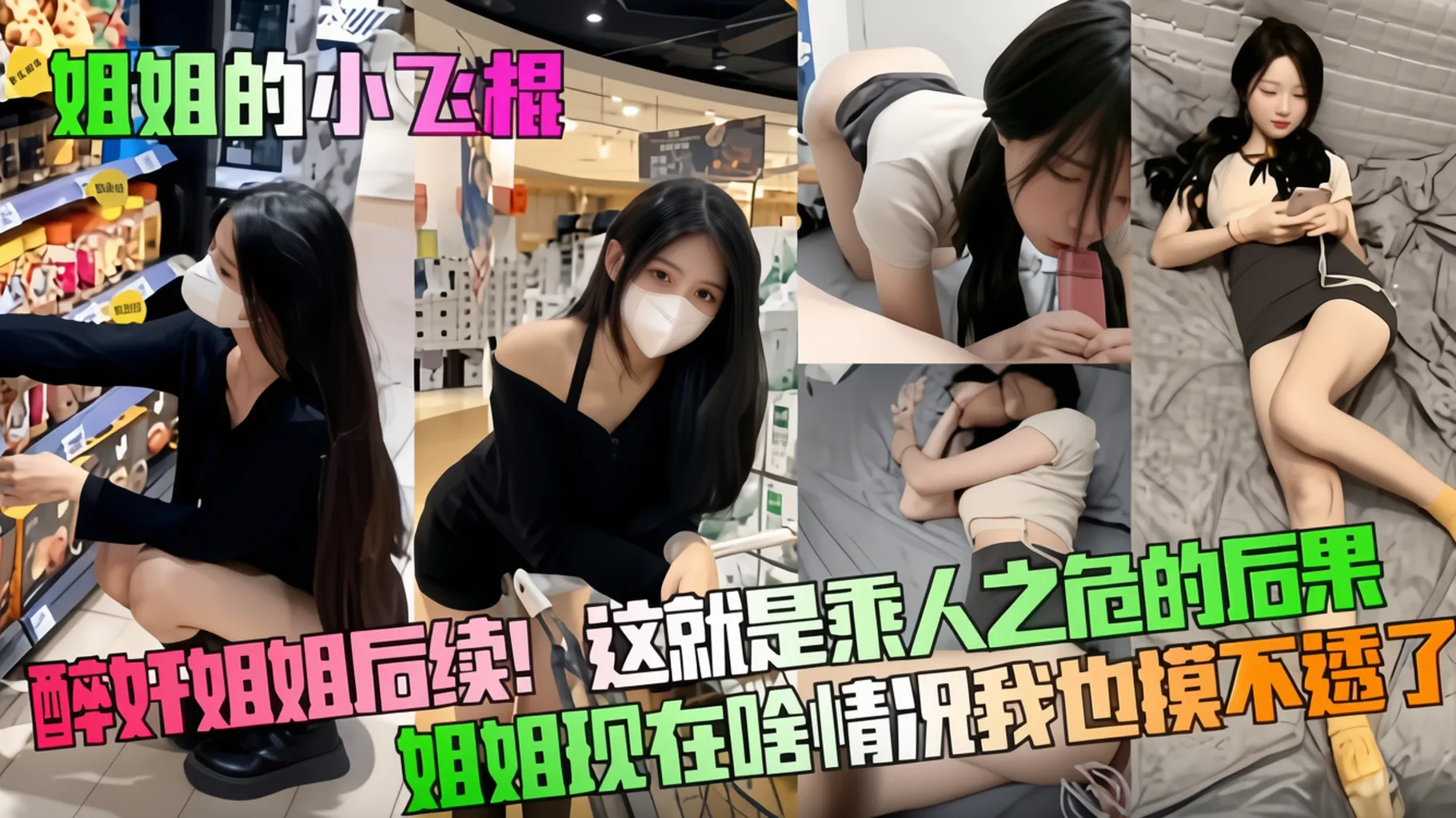 醉奸姐姐后续！这就是趁人之危的后果，姐姐现在啥情况我也摸不透了