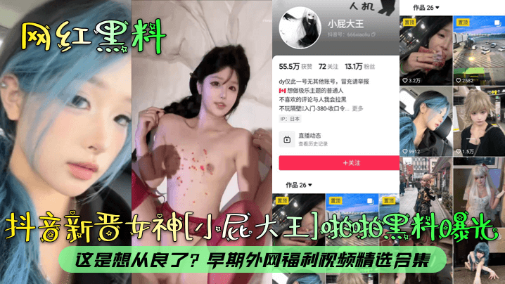 抖音新晋女神[小屁大王]啪拍黑料曝光这是想从良了?早期外网福利视频精选合集