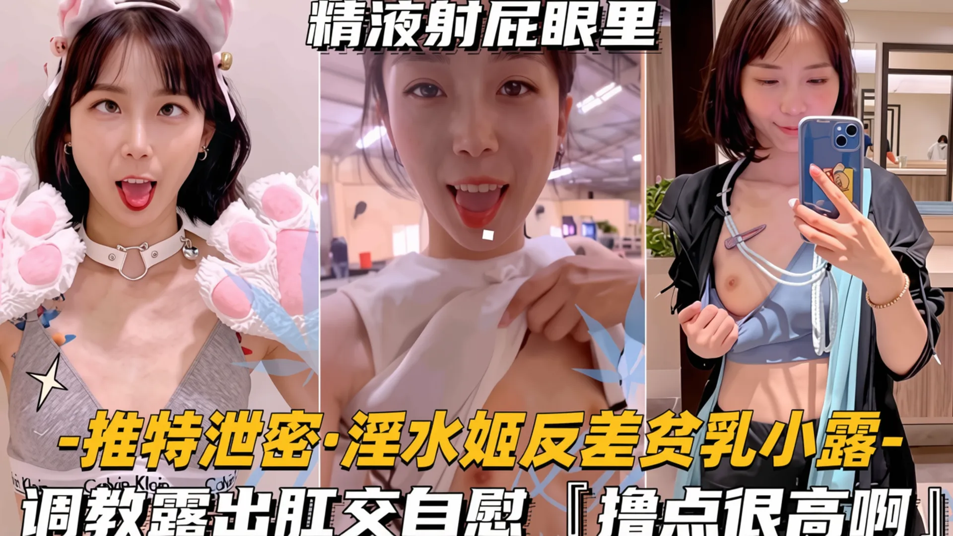 淫水姬反差贫乳“小露”调教露出肛交自慰，撸点很高啊