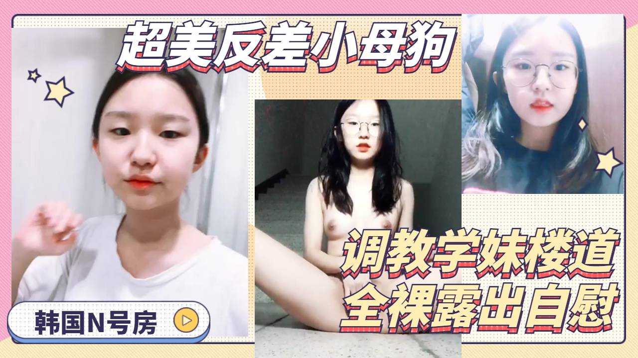 超美眼镜可爱高中小妹妹反差母狗楼道全裸露出自慰骚逼