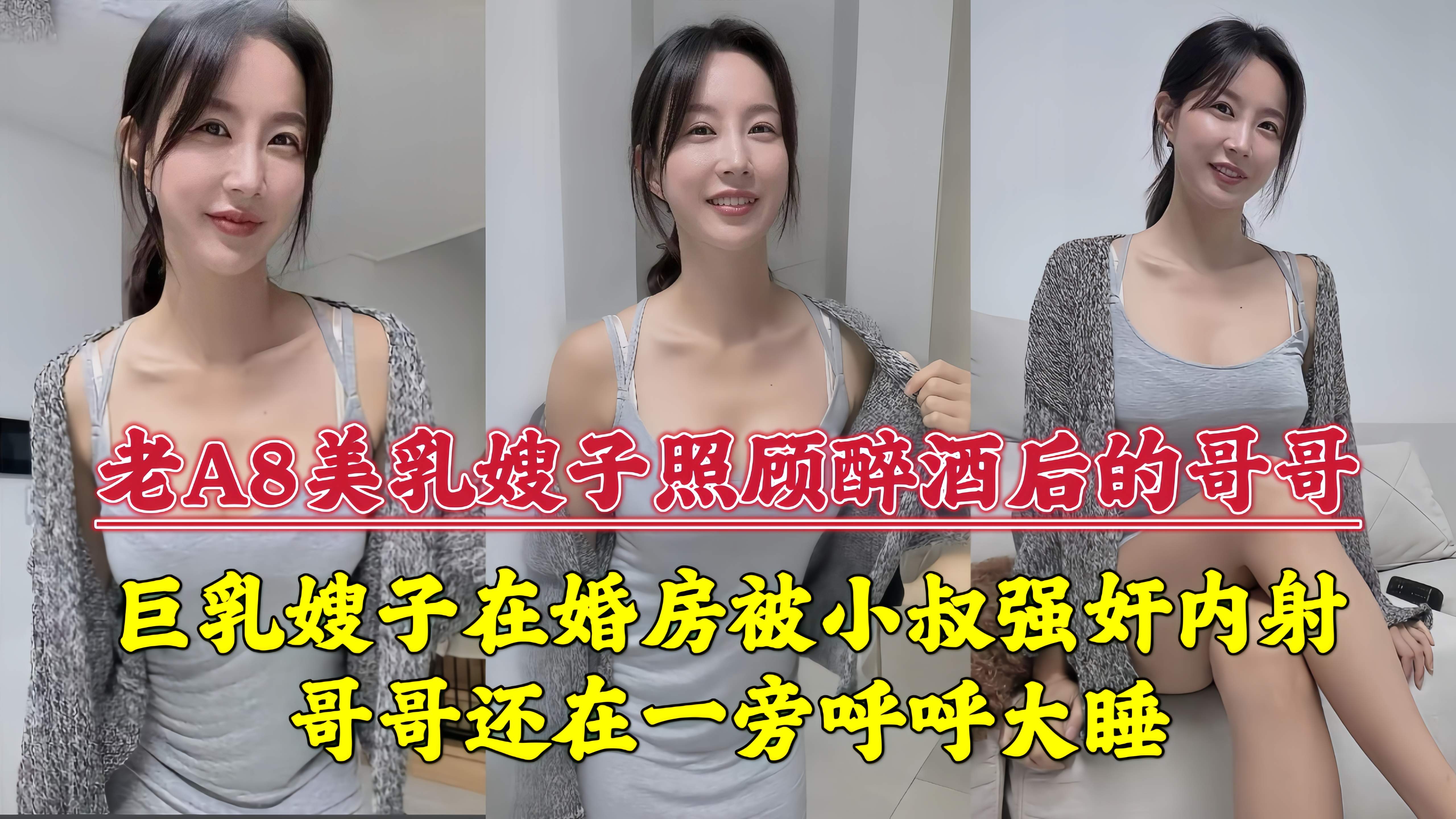 巨乳嫂子在婚房被小叔强奸内射，哥哥还在一旁呼呼大睡！